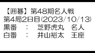 【囲碁】第48期名人戦第4局2日目(2023/10/13)　芝野虎丸名人－井山裕太王座