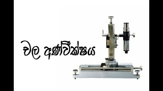 travelling microscope