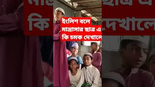 ইংলিশ বলে মাদ্রাসা ছাত্র এ কি চমক দেখালো #ইলিশ  #নতুন #einglish #ak #bd #bangla  #madrasah #shorts