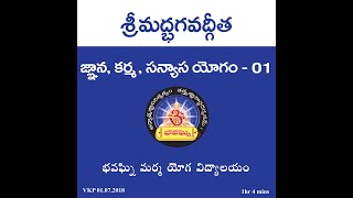 జ్ఞాన, కర్మ, సన్న్యాస యోగం - 1 | Gnana Karma Sanyasa Yogam - 1