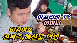 BJ김여포//어머니 와 해산물, 전복죽 먹방 ~!!꿀잼 구독하기!!