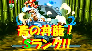 【パズドラ】青の丼龍【水木光限定】 八宝龍 超地獄級で超絶28コンボ！Sランク獲得！イシスｘクシナダ 【321】