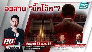 🔴 Live คุยข้ามช็อต | ชีวิตที่10 “บิ๊กโจ๊ก”อยู่ที่ “ป.ป.ช.” ? | 13 พ.ย. 67