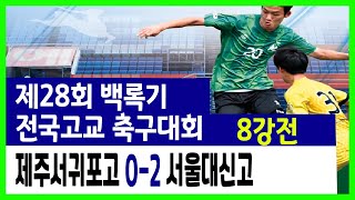 28회 백록기 전국고교축구대회 8강전 제주서귀포고  vs 서울대신고