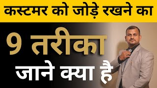 कस्टमर को जोड़े रखने का 9 तरीका | make money online