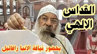 ننقل لكم القداس الالهي بحضور نيافة الانبا رافائيل