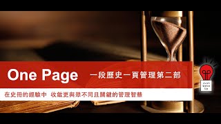 【就是微課】ONE PAGE第二部 第二集