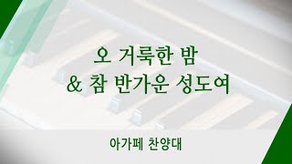 [신반포교회] 오 거룩한 밤 \u0026 참 반가운 성도여 | 아가페 찬양대 | 20211219