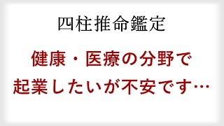 健康・医療の分野で起業したいが家庭との両立や体力に不安がある40代女性を四柱推命で占う【無料鑑定】