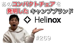 【Helinox】ヘリノックスの事知りたい人は見てください【キャンプブランド】【アウトドアブランド】【コンパクトチェア】【チェアワン】【タクティカルチェア】