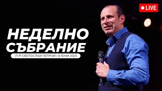 “В денят на Петдесятница | п-р Светослав Петров | Хваление Преслава Петрова | 08.06.2025