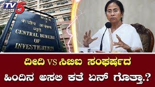 ದೀದಿ VS ಸಿಬಿಐ ಸಂಘರ್ಷದ ಹಿಂದಿನ ಅಸಲಿ ಕತೆ ಏನ್‌ ಗೊತ್ತಾ.? | Mamta VS CBI | National Politics | TV5 Kannada