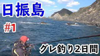 【日振島】グレ狙い・釣行２日間！#1