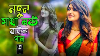 Sagor jodi mod Hoto , Matale pet Vore Kheto | Latest Baul Gaan | Best Bengali Folk Songs 2025