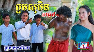 ក្អមសុបិន ភាគ១២(វគ្គ៥) ពីនំBooM, New comedy videos from Paje Team