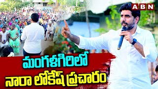 మంగళగిరిలో నారా లోకేష్ ప్రచారం || Nara Lokesh Election Campaign | Mangalagiri | ABN