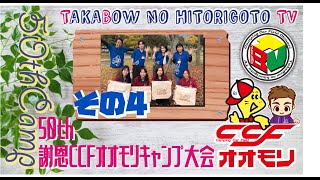 第５０回謝恩ＣＣＦオオモリキャンプ大会【その4】