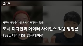 #NJC QnA 125 재무학 배경을 가진 도시 디자이너의 질문, 데이터와 컴퓨테이션