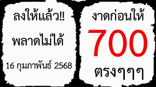 งาดก่อนให้ 700 ตรงๆๆๆ ลงให้แล้ว!! พลาดไม่ได้ งวดวันที่ 16 กุมภาพันธ์ 2568