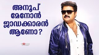 അനൂപ് മേനോൻ ജാഡക്കാരൻ ആണോ ?