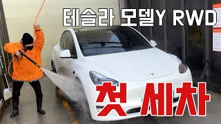 테슬라 모델Y RWD 2달차 오너의 셀프세차 브이로그🧼🚘 고압수에 정신못차리는 첫세차!