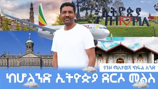 Ethiopia -ESAT - ከሆላንድ ኢትዮጵያ ደርሶ መልስ ( የጉዞ ማስታወሻ ክፍል ሁለት)