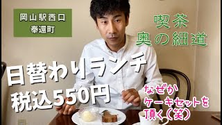 【岡山グルメ】令和の時代にランチが550円税込!?～30年以上の老舗 喫茶  奥の細道の「ケーキセットをいただく」～グルメリポート 【岡山駅西口奉還町】