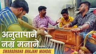 Anutapane Namra Manane | अनुतापाने नम्र मनाने । भजन । Bhajan | Swaradhana Bhajan Mandal | स्वराधना ।