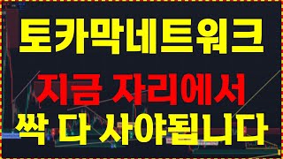 [토카막네트워크] 👑 지금 자리에서 \