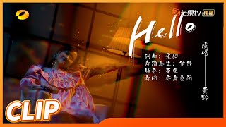 【抢先看】 舒缓压力必听！黄龄带来清新的《Hello》《你好，星期六》Hello,Saturday丨MangoTV