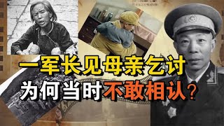 1949年一军长见母亲街头乞讨，为何不敢相认？背后原因令人泪目