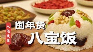 甜食爱好者狂喜！上海老字号八宝饭软糯香甜味道好！年夜饭必备#人气美食