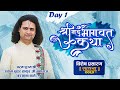 Live | Shrimad Bhagwat Katha | PP Shri Shyam Sundar Thakur Ji Maharaj | Day 1 | Sadhna TV