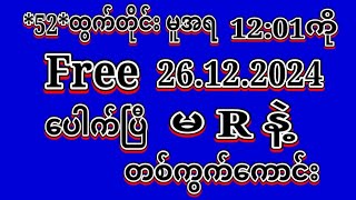 #2D (26.12.2024)ရက်, *52*မူအရ မနက်12:01ကို မဖြစ်မနေ အထူးမိန်းပဲထိုးဗျာ ဝင်ယူပါ#2dLive#automobile