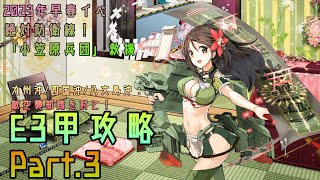 【艦これ】五月雨提督の2023年早春イベE3甲攻略【絶対防衛線！「小笠原兵団」救援】