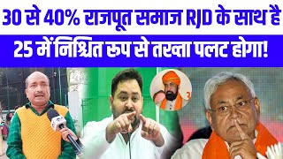 #राजपूत भूमिहार भी 30 से 40% RJD के साथ है 25 में निश्चित रूप से तख्ता पलट होगा #Abhiram Singh!