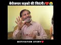 berozgar ladko ki zindagi बेरोजगार लड़को की जिदंगी unemployed life viral motivation story