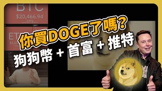 『你買DOGE了嗎？』狗狗幣 + 首富 + 推特 = ??? (521集)