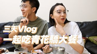 來點Vlog｜起家雞🐔、開箱包裹📦、第一次煮辛拉麵🍜、青花驕大餐🍲