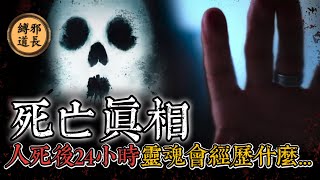 人类死亡后24小时内，灵魂究竟会经历什么？道长亲述超度经历，不同的死法竟会决定灵魂的归宿？#死亡 #靈魂