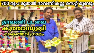 700 രൂപ മുതൽ പട്ടിൽ തീർത്ത ദാവണികളും സെറ്റ് മുണ്ടുകളും Kuthampully Handloom Dress Shop