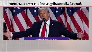 ലോകം കണ്ട ഏറ്റവും വലിയ കുടിയൊഴിപ്പിക്കലോ? അനധികൃത കുടിയേറ്റക്കാർക്കെതിരെ നടപടി ഉറപ്പെന്ന് ട്രംപ്