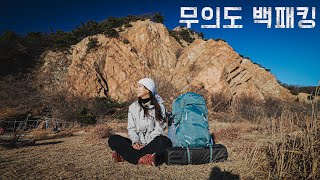 일몰과 일출을 볼 수 있는 최고의 백패킹 성지 무의도 세렝게티