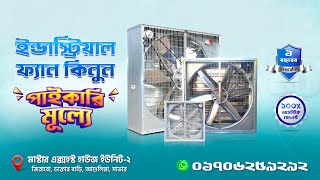 ইন্ডাস্ট্রিয়াল এডজাস্ট ফ্যান দাম জানুন। Industrial Exhaust Fan supplier in BD