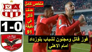 CRB vs AL Ahly 1-0 CRB vs Ahly 2025 ملخص مباراة الاهلي وشباب بلوزداد اليوم