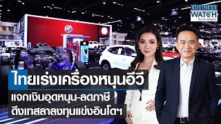 ไทยเร่งเครื่องหนุนอีวี เงินอุดหนุน-ลดภาษี ดึงเทสลาลงทุนแข่งอินโดฯ | BUSINESS WATCH | 15-06-65 (FULL)