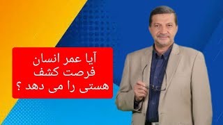 شگفتیهای آفرینش : آیا عمر انسان فرصت کشف هستی را می دهد ؟