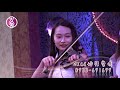 【nice婚禮樂團】小提nina婚禮演奏【阿肆 熱愛105°c的你】~服務電話：0933 691699～高雄婚禮樂團 台南婚禮樂團 嘉義婚禮樂團 台中婚禮樂團 彰化屏東婚禮樂團 桃園台北婚禮樂團