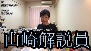 【山崎解説員】なおたくさんについて語る【金バエ】