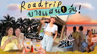 ONE DAY TRIP ขับรถไปบางแสนกับเพื่อนๆ 🌴✨ คาเฟ่ร้านอาหารดีงาม! เช้าเย็นกลับแบบชิลๆ | Brinkkty